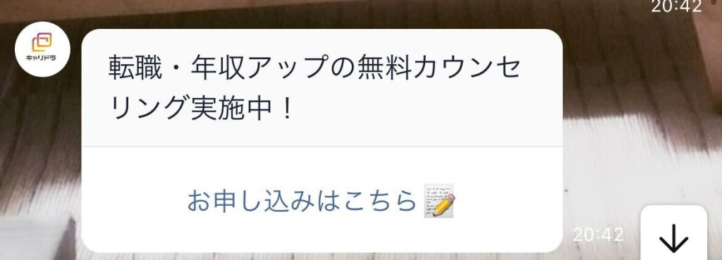 キャリドラの公式LINEの無絵用カウンセリングの申し込み画面