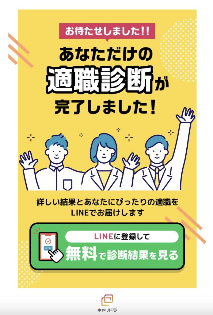 キャリドラ適職診断LINE登録画面