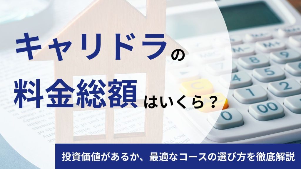 【最新版】キャリドラの料金総額はいくら？投資価値があるか費用や値段を他社比較で徹底検証