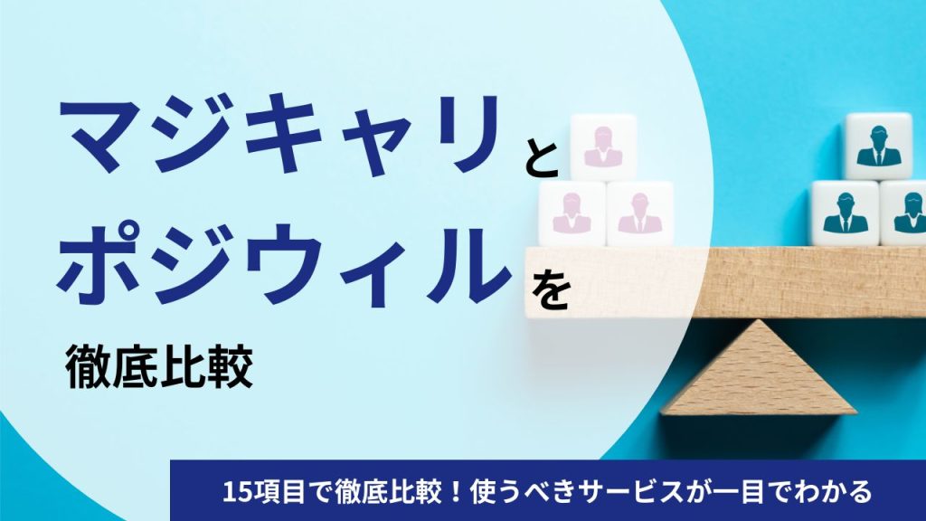 【元社員が解説】マジキャリとポジウィルを15項目で徹底比較！使うべきサービスが一目でわかる
