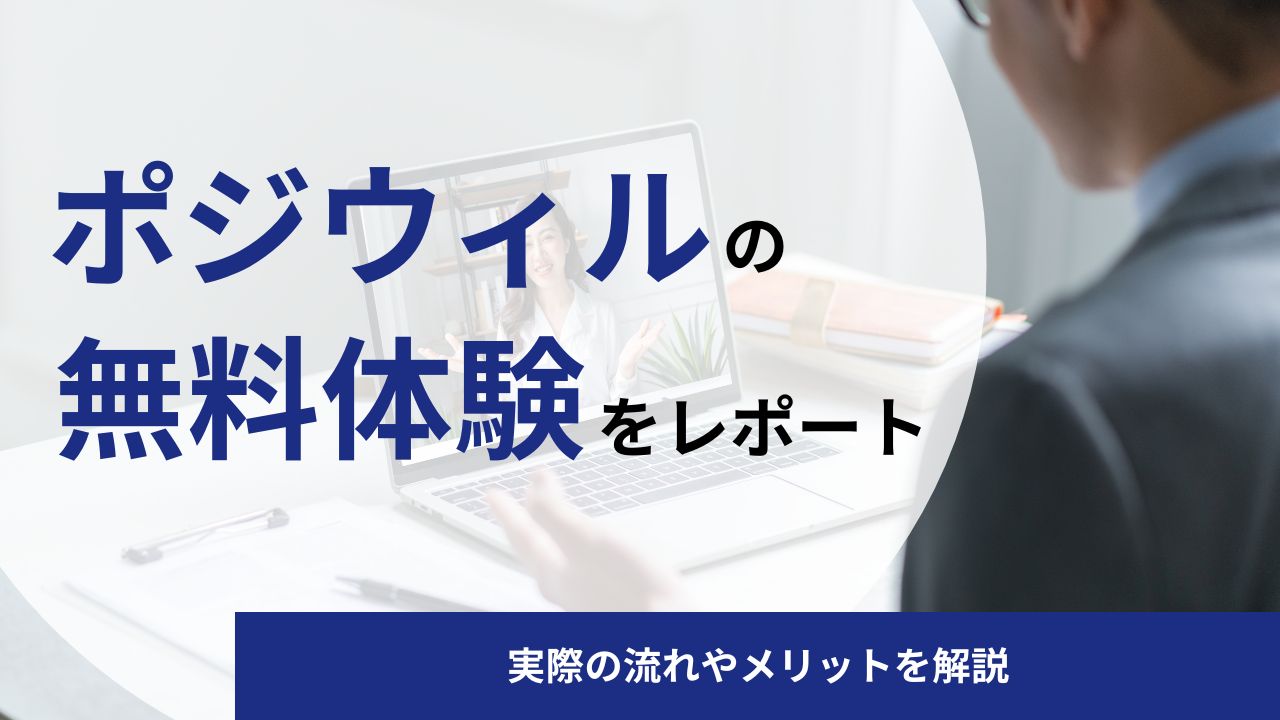 ポジウィルキャリアの無料体験・無料カウンセリングを徹底レポート！実際の流れやメリットを解説
