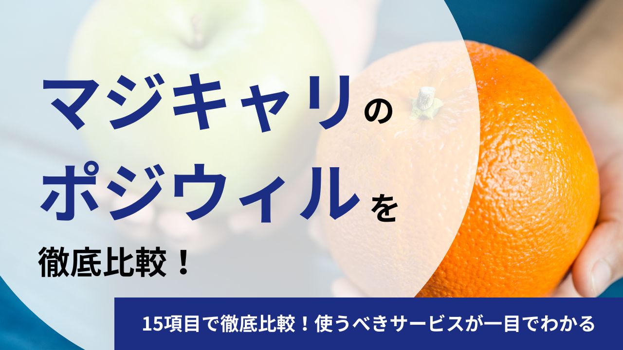【元社員が解説】マジキャリとポジウィルを15項目で徹底比較！使うべきサービスが一目でわかる