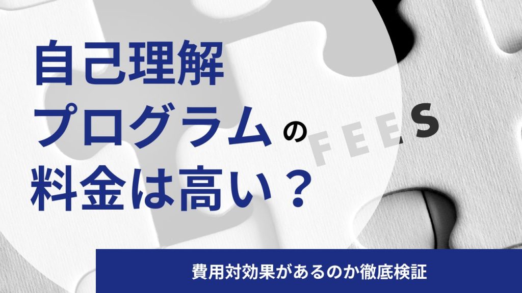 自己理解プログラムの料金は高い？費用対効果があるのか徹底検証