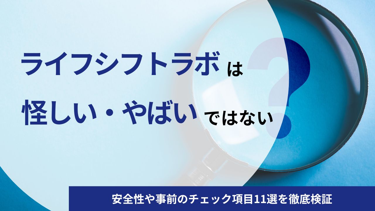 【実態を調査】ライフシフトラボは怪しい・やばいサービスではない|安全性や事前のチェック項目11選を徹底検証