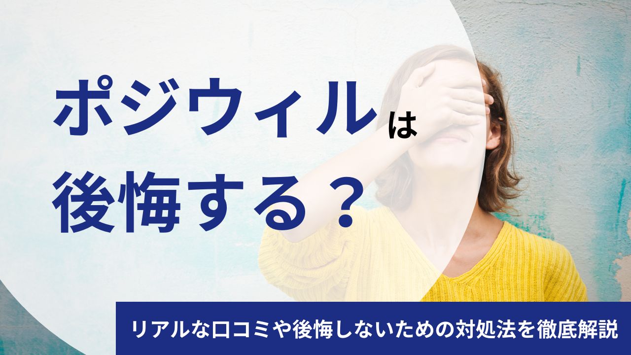 ポジウィルキャリアは後悔する？怪しい？リアルな口コミや後悔しないための対処法を徹底解説