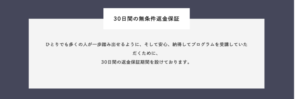 自己理解プログラム解約返金制度の画像