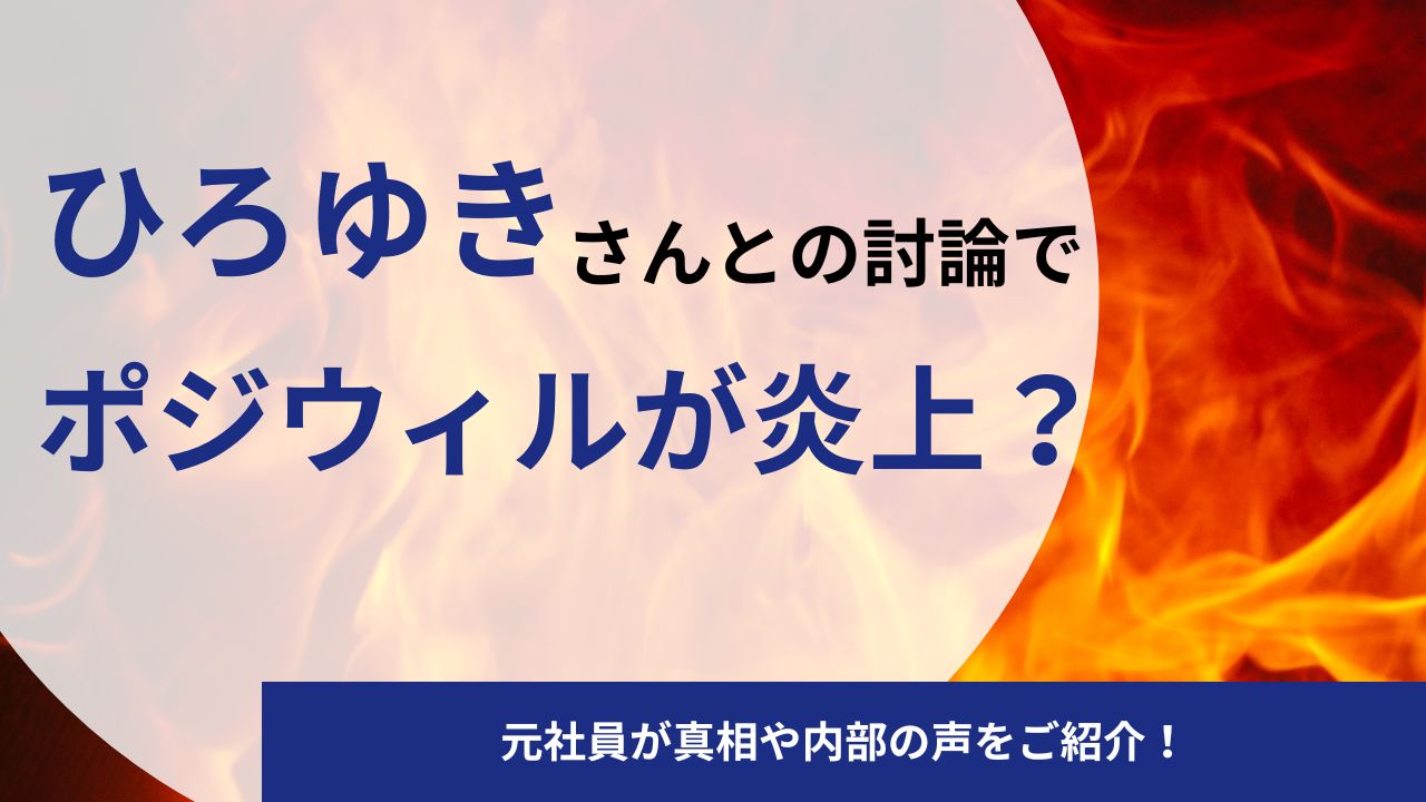 ひろゆきさんとの討論でポジウィルキャリアが炎上?元社員が真相や内部の声をご紹介!