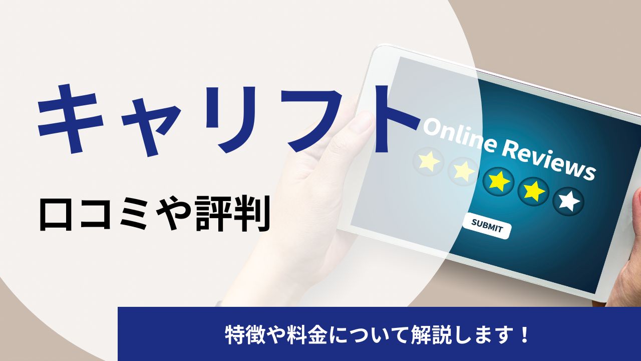 キャリフトの口コミや評判を徹底調査｜特徴や料金について解説します！