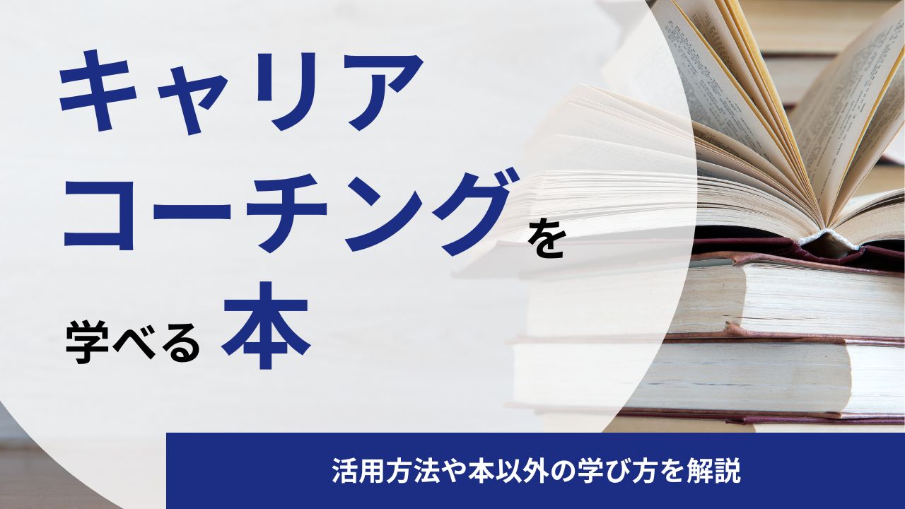 キャリアコーチングを学べる本2選｜活用方法や本以外の学び方を解説