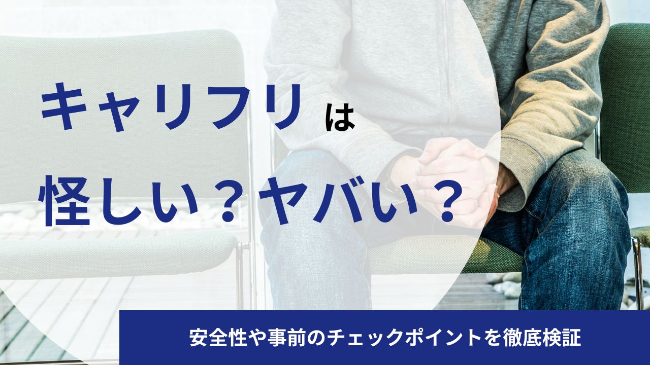 キャリフリは怪しい?やばい?安全性や事前のチェックポイントを徹底検証