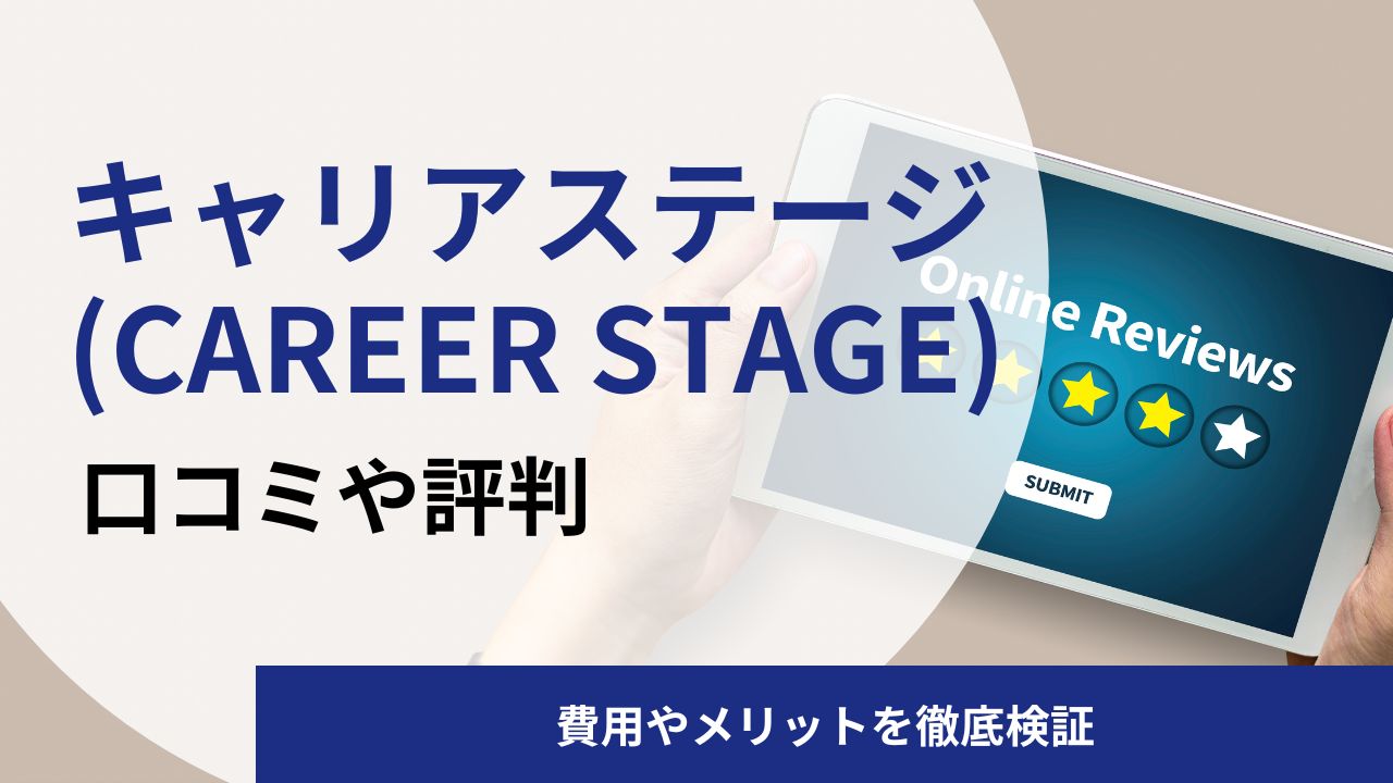キャリアステージ(CAREER STAGE)の口コミや評判は?費用やメリットを徹底検証