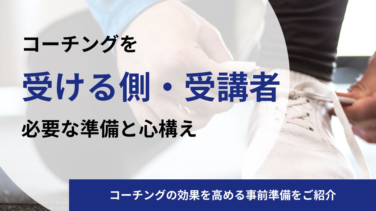 コーチングを受ける側・受講者が知っておくべき準備と心構え
