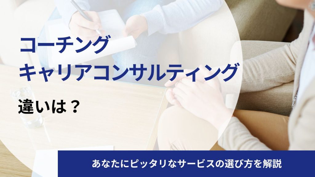 コーチングとキャリアコンサルティングを徹底比較!メリットや受けるべき人の特徴、資格の違いを解説
