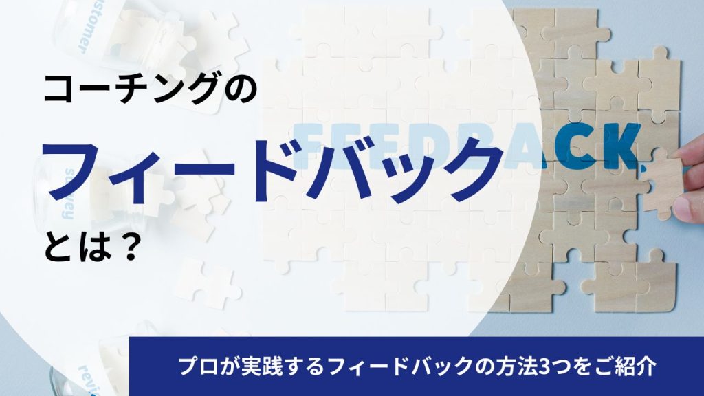 コーチングのセッションとは|実際の流れや事例をプロコーチが解説