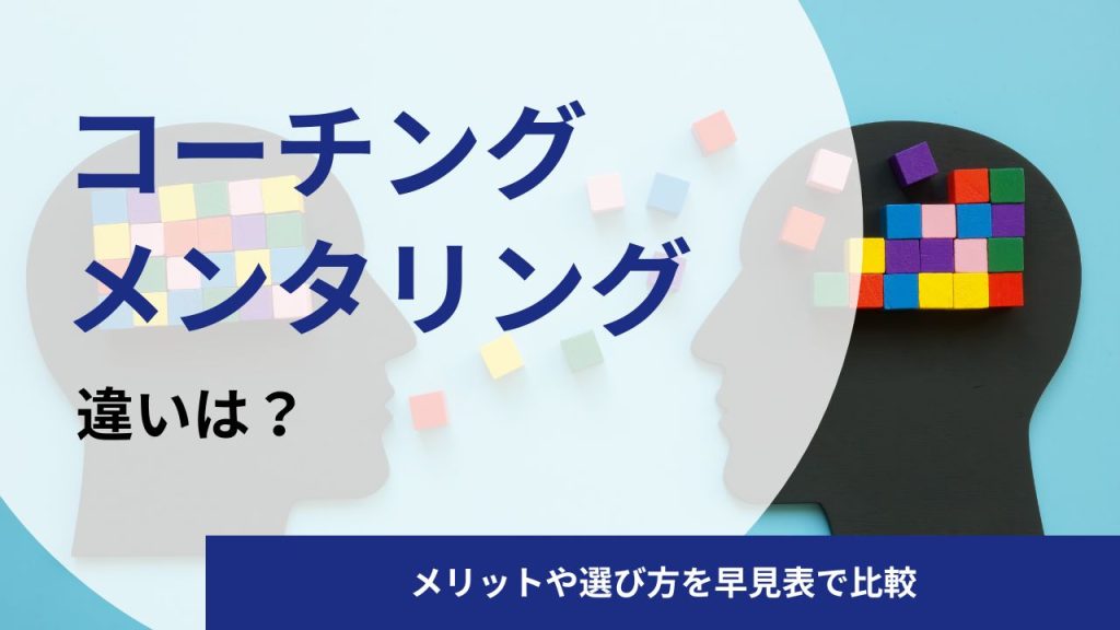 コーチングとメンタリングの違いは？メリットや選び方を早見表で比較