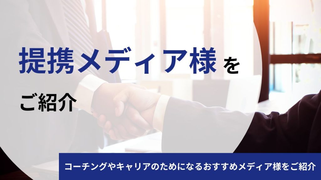 提携メディア様