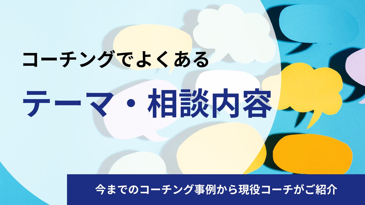 コーチングでよくあるテーマ・相談内容10選を現役コーチがご紹介