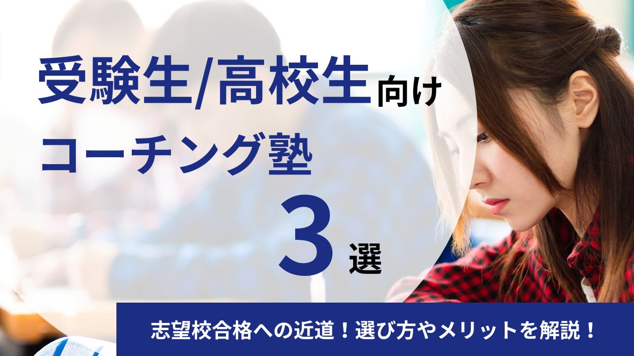 志望校合格への近道!受験生・高校生向けコーチング塾3選|選び方やメリットを解説!