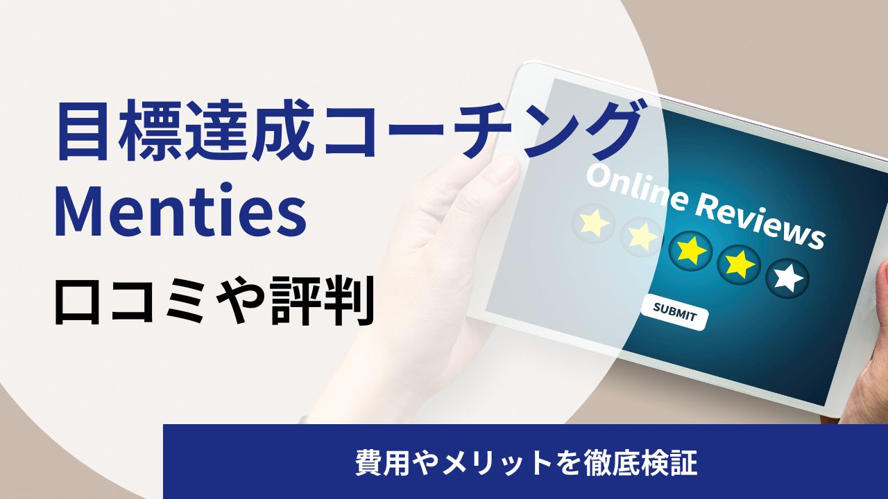 目標達成コーチングMenties(メンティーズ)の口コミや評判は?費用やメリットを徹底検証