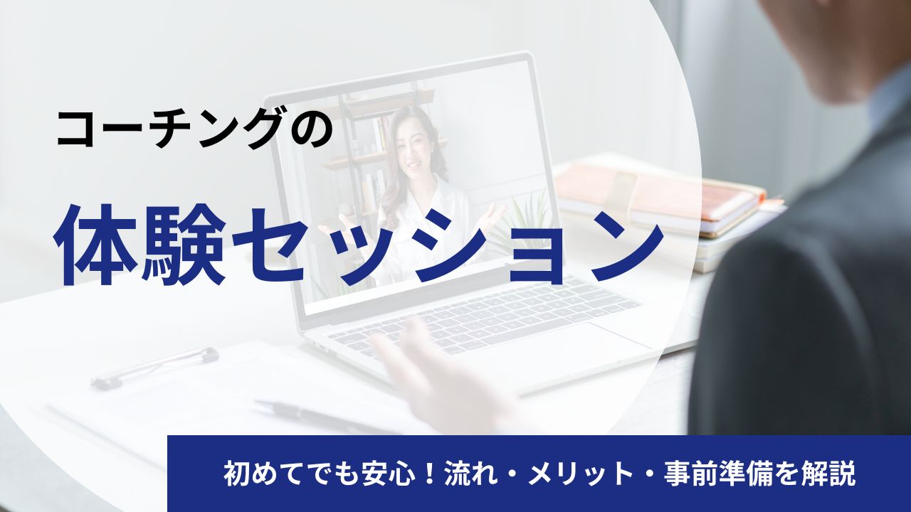 初めてでも安心！コーチング体験セッションの流れとメリット、事前準備を現役コーチが解説