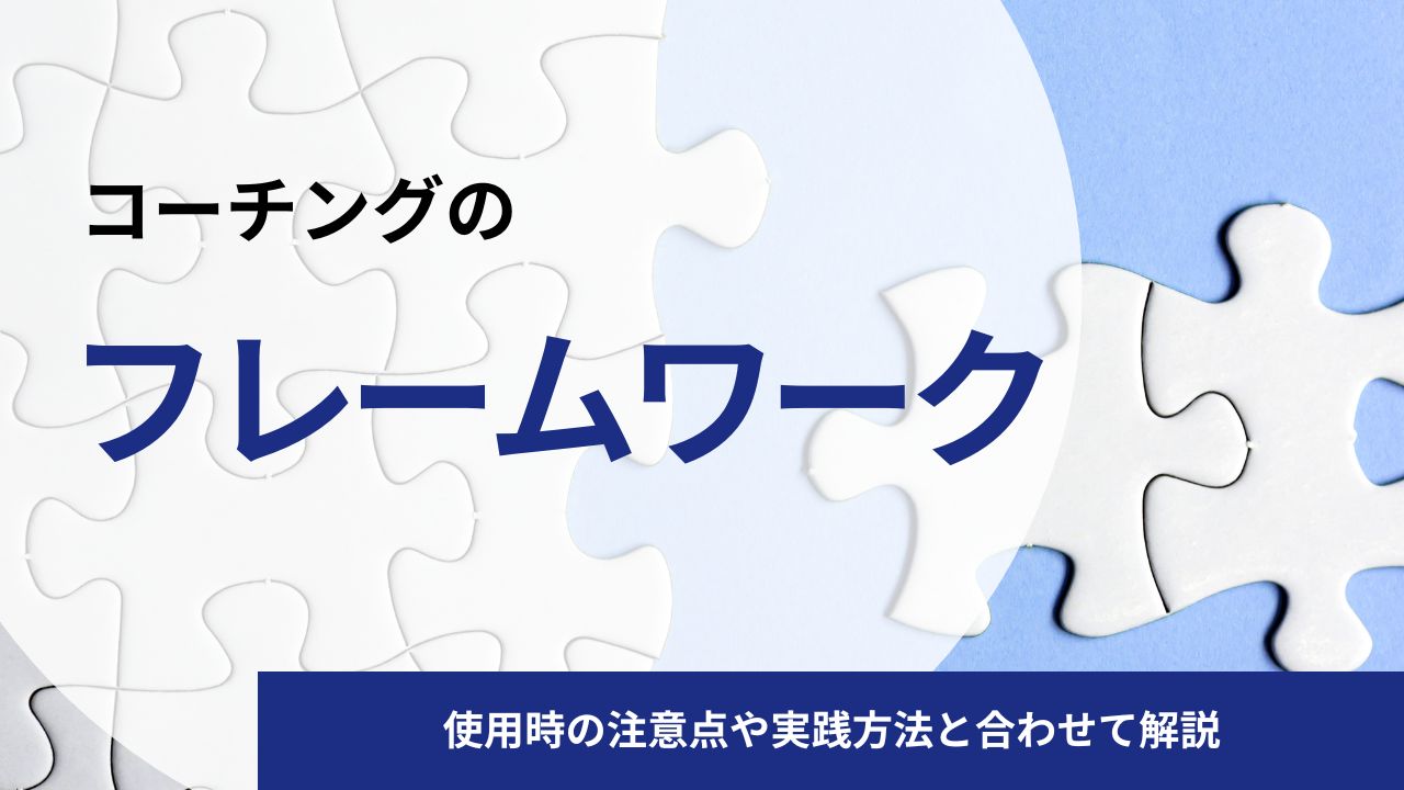 すぐに使えるコーチングフレームワーク3選｜使用時の注意点や実践方法と合わせて解説