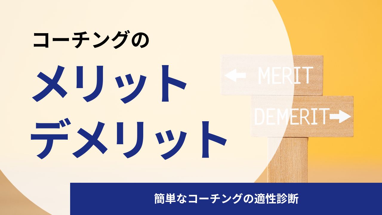コーチングのメリットとデメリット5つを徹底比較｜簡単なコーチングの適性診断