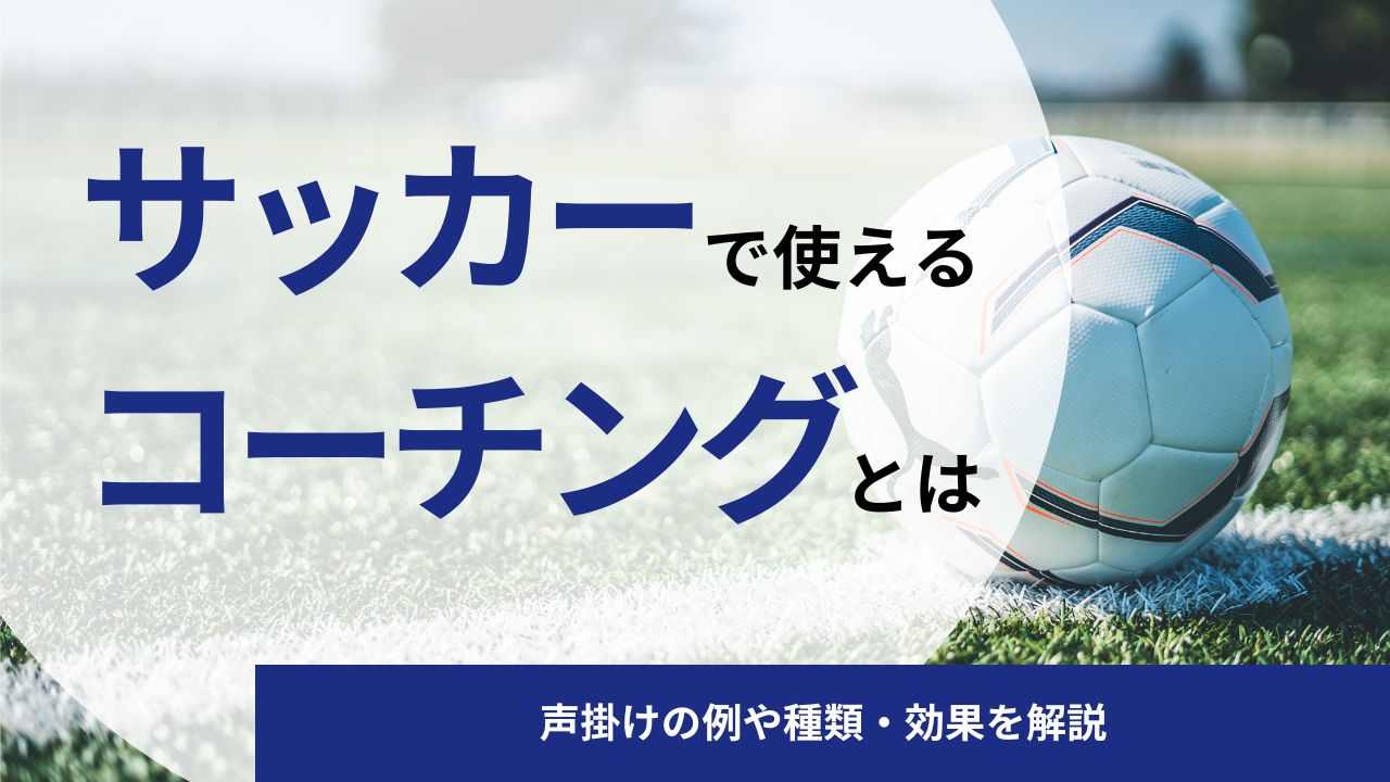 サッカーで使えるコーチングとは｜声掛けの実践例や種類・効果を解説