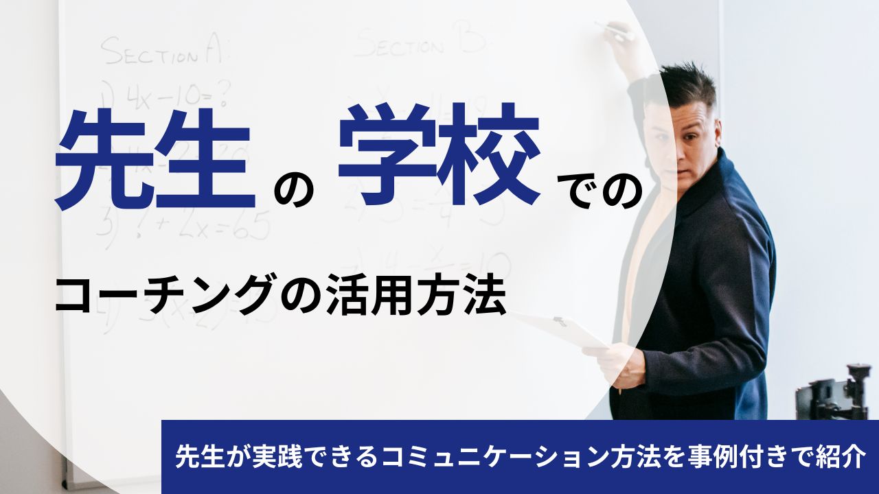 【事例あり】学校でコーチングを活かす！先生が実践できるコミュニケーション方法