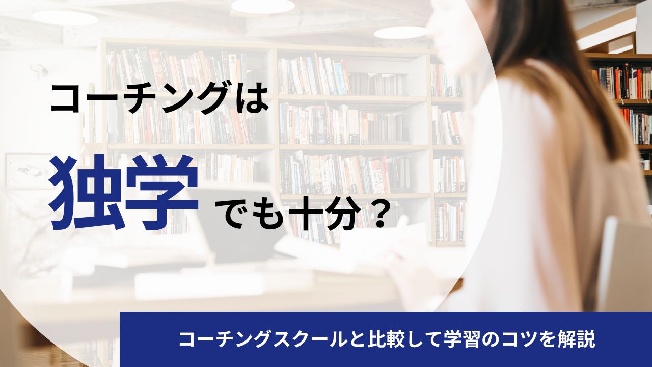 コーチングの独学で十分?コーチングスクールと比較して学習のコツを解説