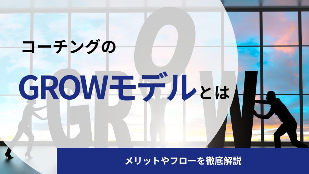 【質問例付き】コーチングのGROWモデルとは?メリットやフローを徹底解説