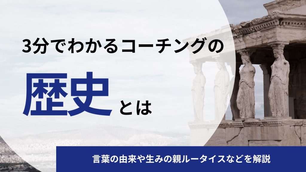 3分でわかるコーチングの歴史|言葉の由来や生みの親ルータイスなどを解説