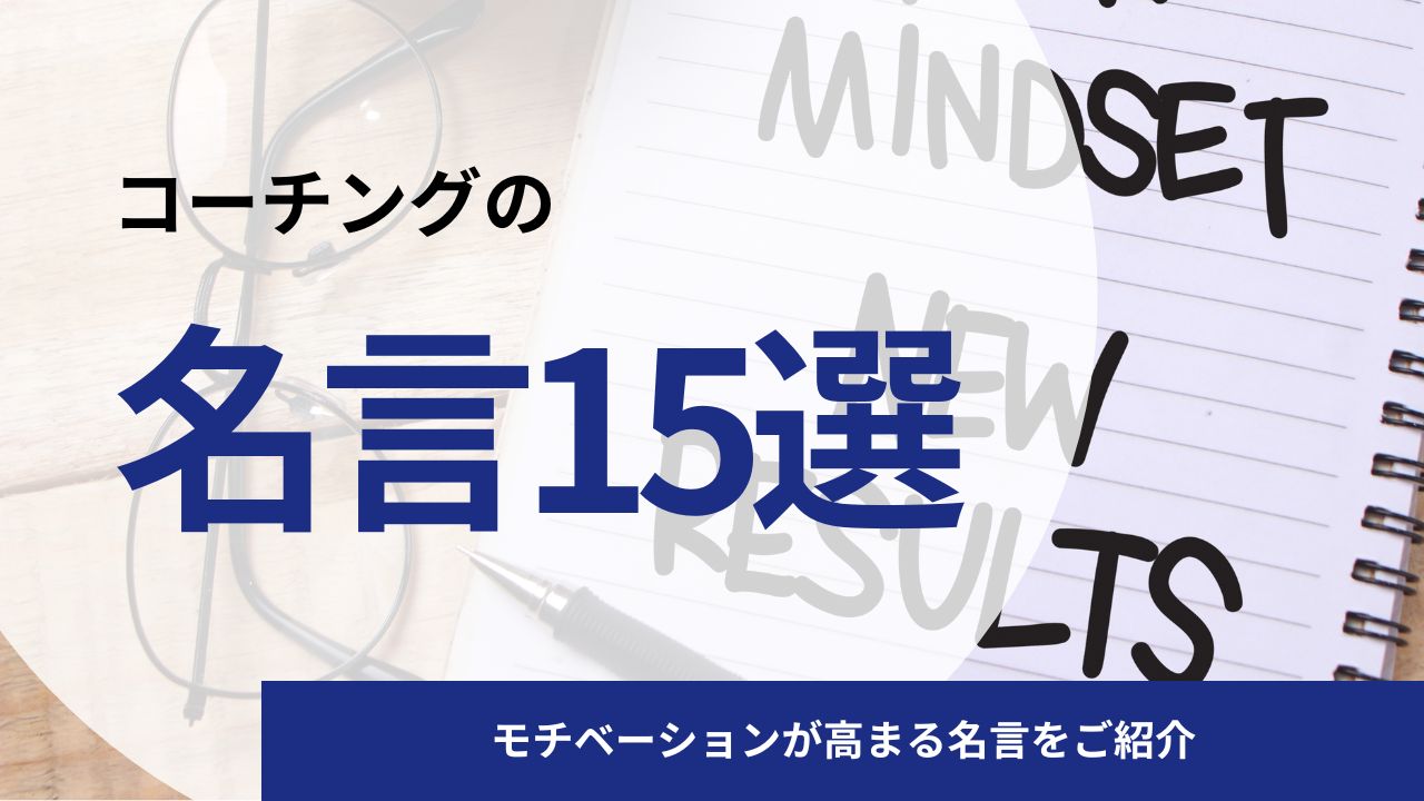 コーチングの名言15選|モチベーションが高まる名言をご紹介