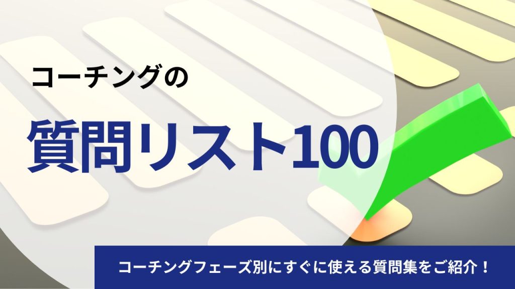 【フェーズ別】コーチングの質問リスト100|すぐに使える質問集をご紹介!