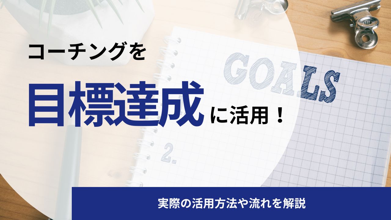 成功者はみんな使ってる？コーチングを目標達成に活用する方法