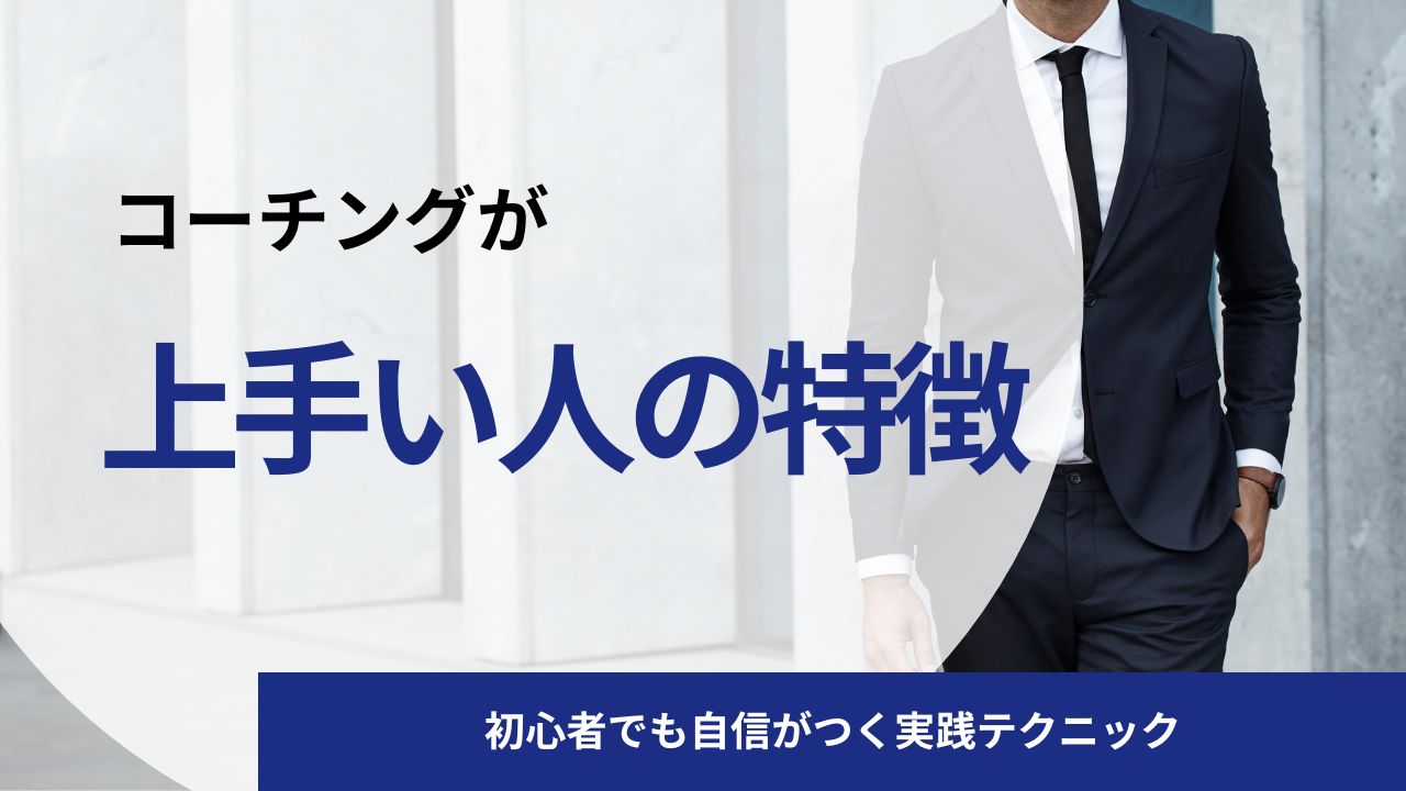 コーチングが上手い人の共通点10選!初心者でも自信がつく実践テクニック