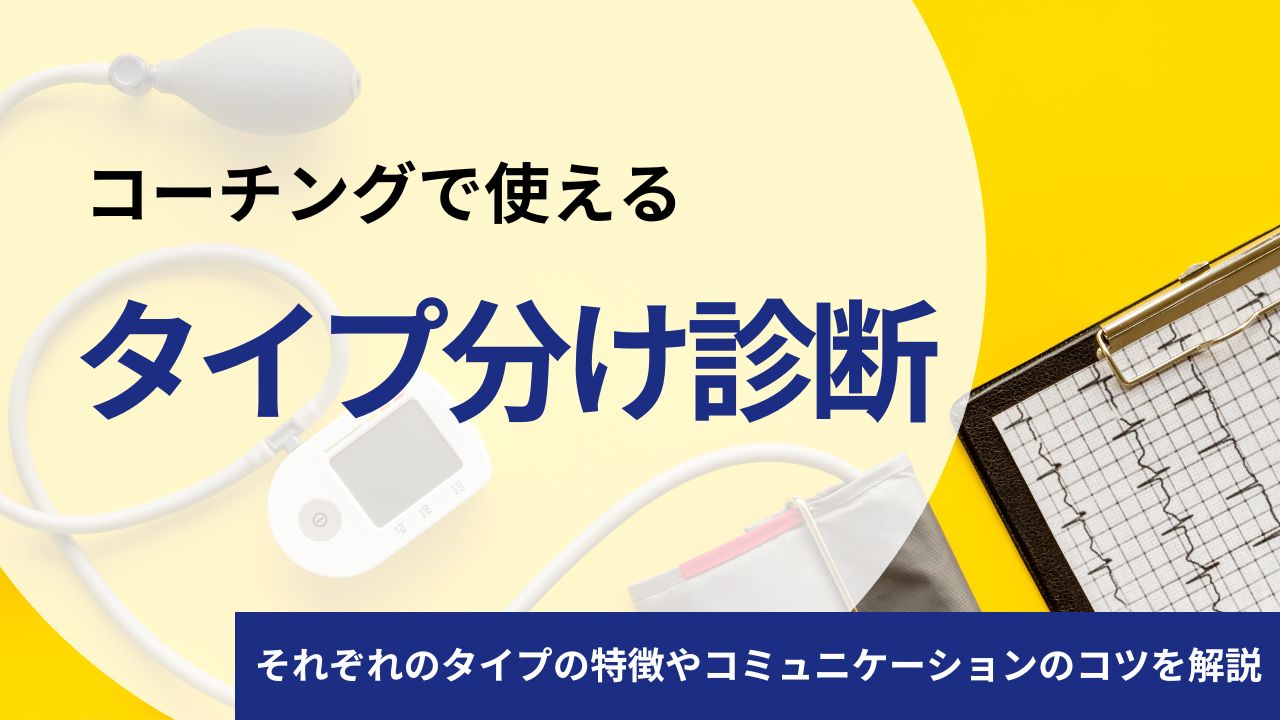 コーチングで使える4つのタイプ分け診断とは？それぞれのタイプの特徴やコミュニケーションのコツを解説