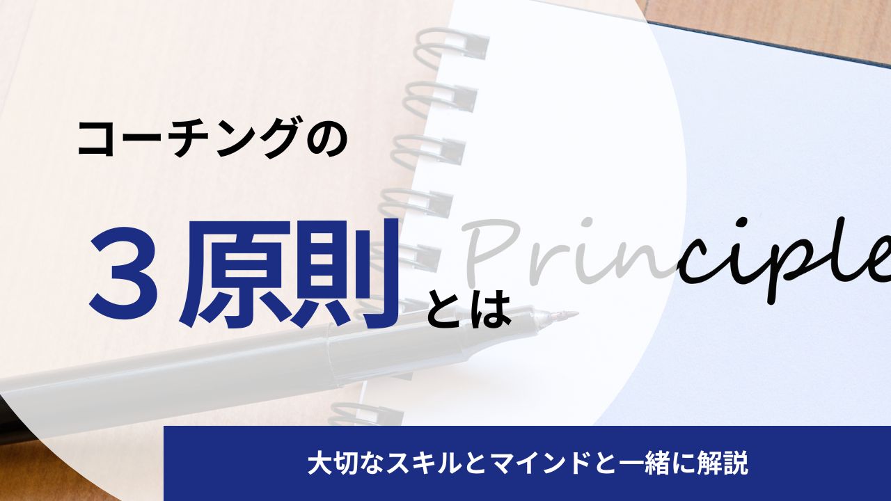 コーチングの3原則とは?大切なスキルとマインドと一緒に解説