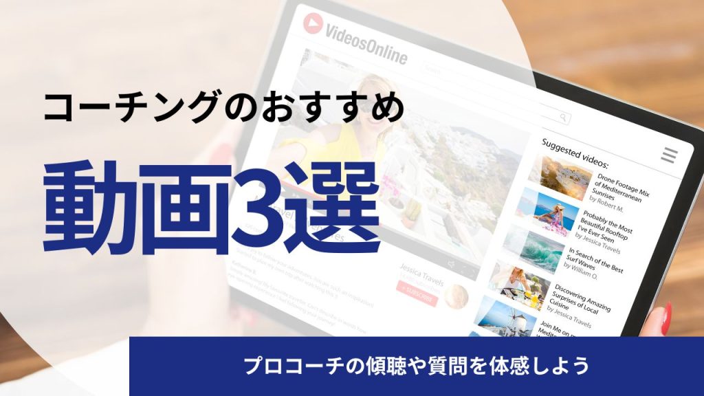 【無料】リアルなコーチングが学べるおすすめ動画3選｜プロコーチの傾聴や質問を体感しよう