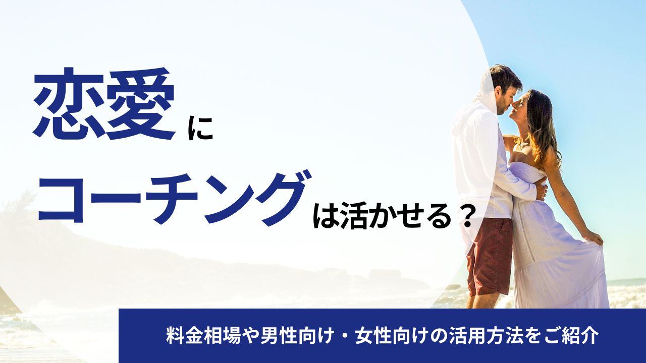 恋愛コーチングって効果あるの？料金相場や男性向け・女性向けの活用方法をご紹介
