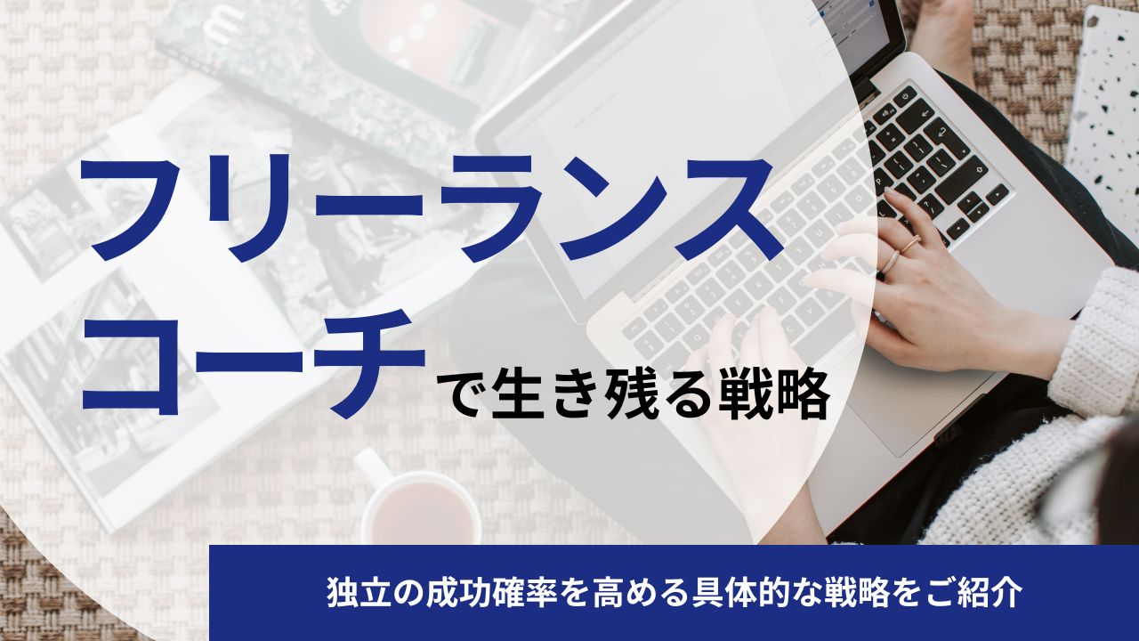 【体験談】コーチング会社に未経験で転職をする方法｜必要な準備や採用選考突破のコツをご紹介