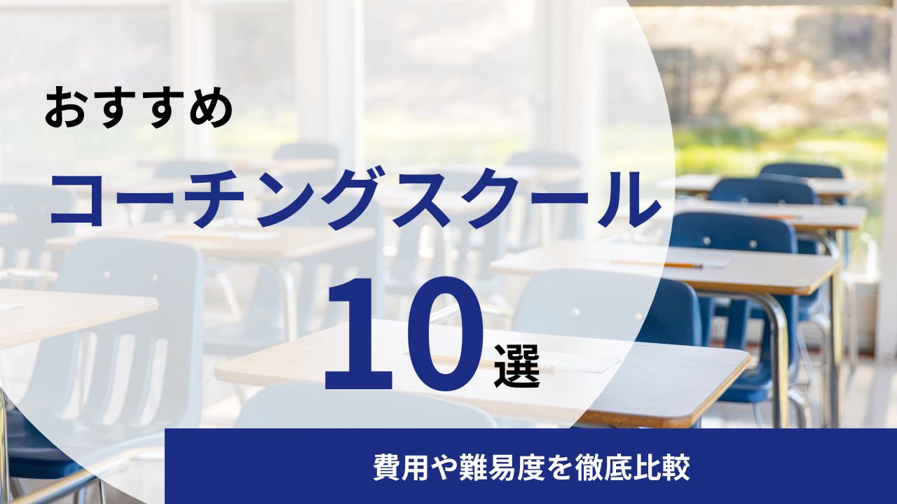 【2025年】コーチングスクール・講座おすすめ10選｜費用や難易度を徹底比較