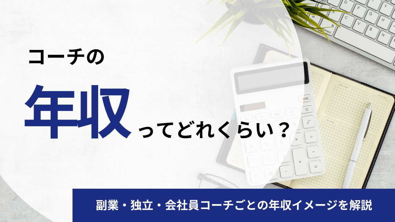コーチングは稼げない？コーチの年収や年収を上げるための戦略を解説