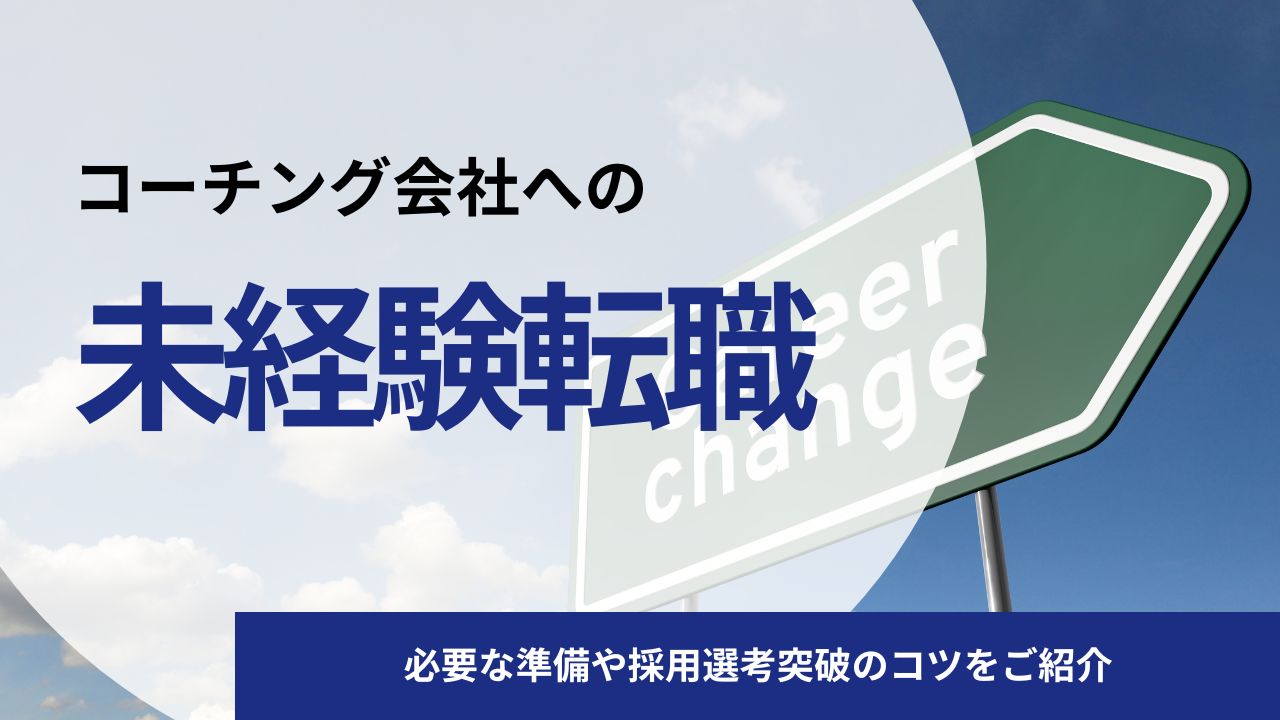 【体験談】コーチング会社に未経験で転職をする方法|必要な準備や採用選考突破のコツをご紹介