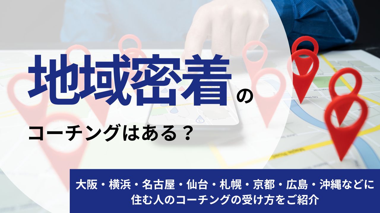 地域密着のコーチングサービスはある？大阪・横浜・名古屋・仙台・札幌・京都・広島・沖縄などに住む人のコーチングの受け方をご紹介