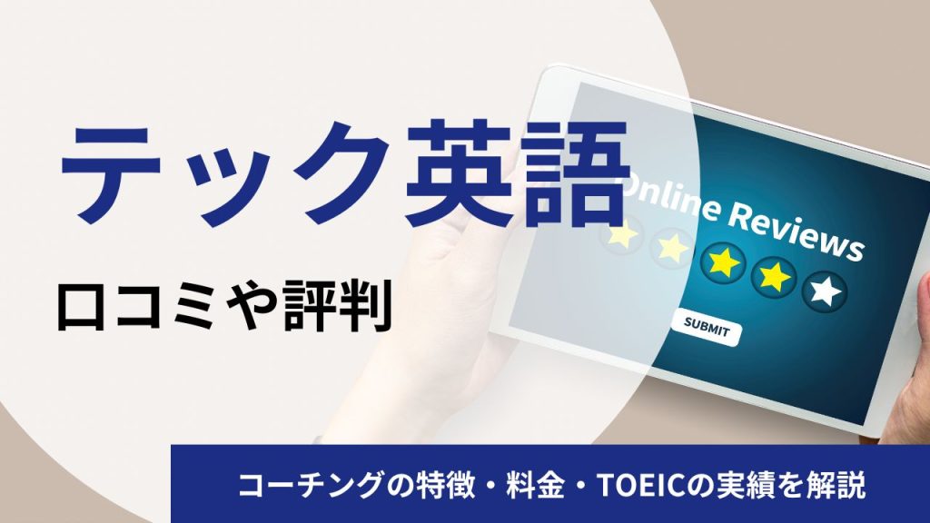 テック英語の口コミや評判を徹底調査!コーチングの特徴・料金・TOEICのスコアアップ実績を解説