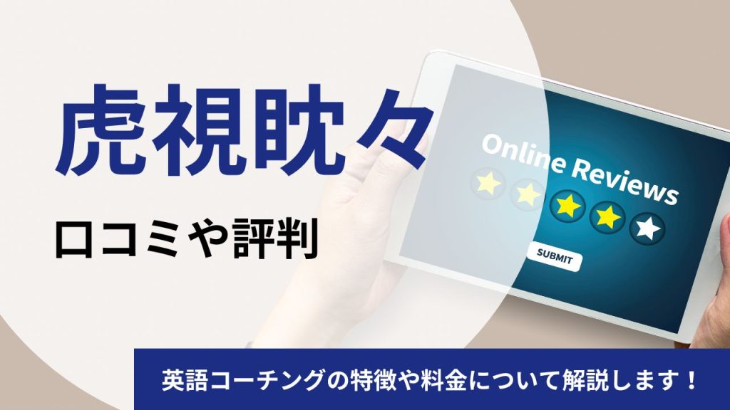 虎視眈々の口コミや評判を徹底調査!英語コーチングの特徴や料金について解説します!