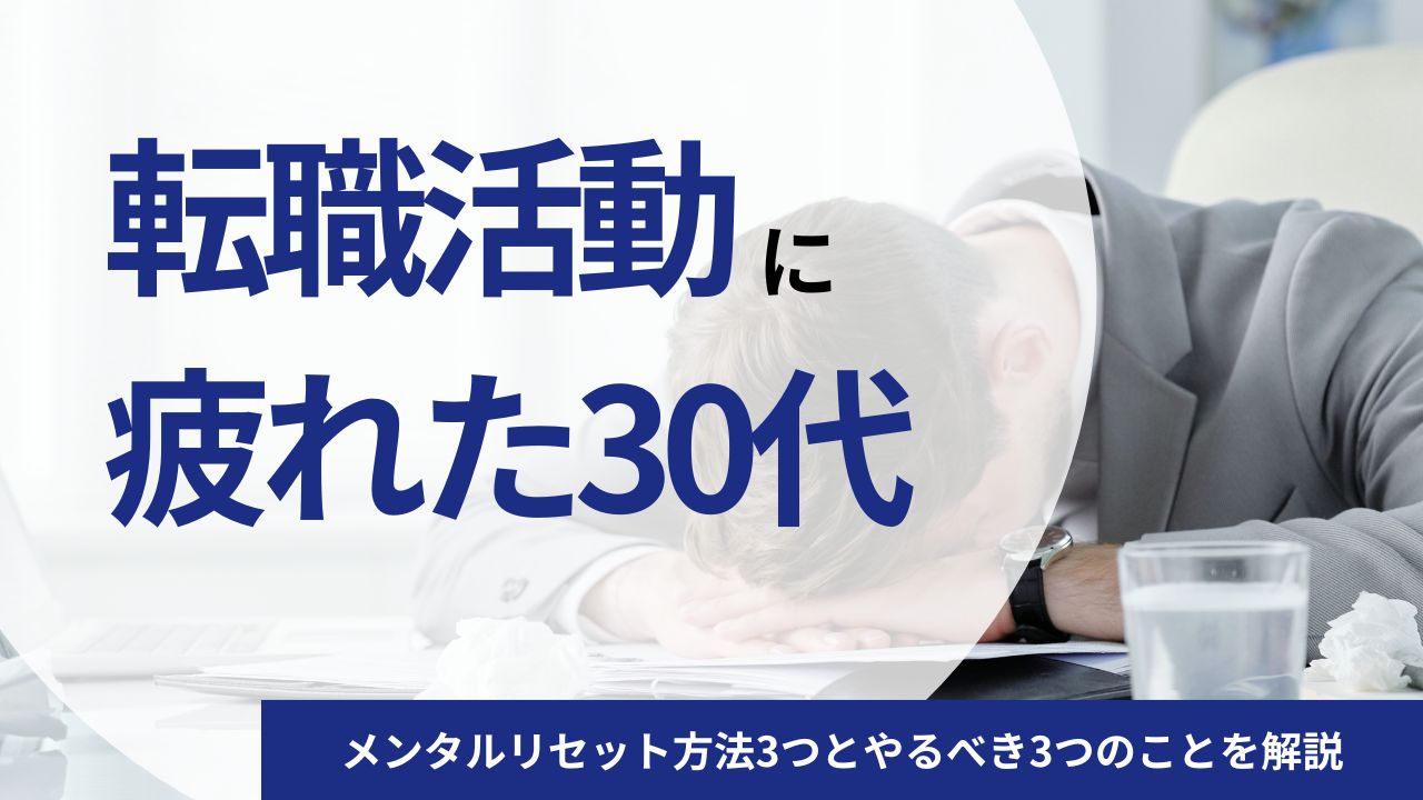 転職活動に疲れた30代のメンタルリセット方法3つとやるべき3つのことを解説
