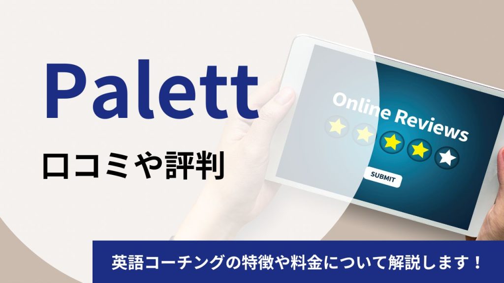 Palettの口コミや評判を徹底調査!英語コーチングの特徴や料金について解説します!