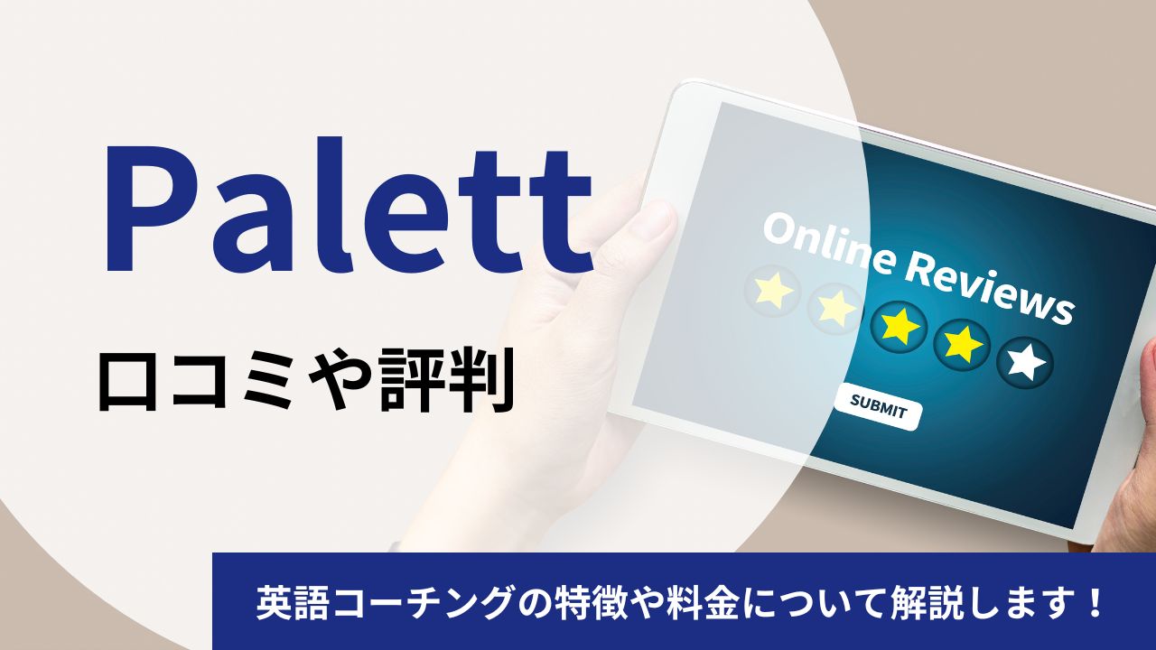 Palettの口コミや評判を徹底調査！英語コーチングの特徴や料金について解説します！