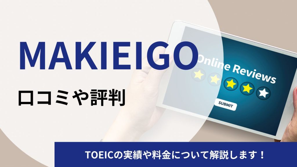 MAKIEIGOの口コミや評判を徹底調査!TOEICの実績や料金について解説します!